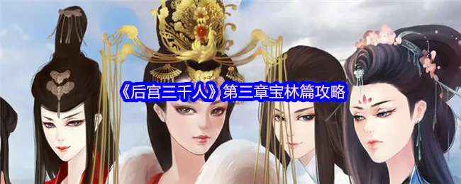第三章宝林篇