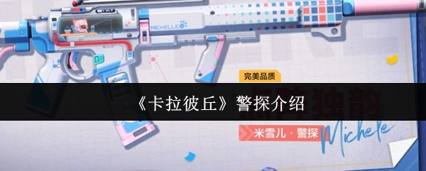 警探介绍