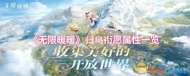 归鸟衔愿属性一览