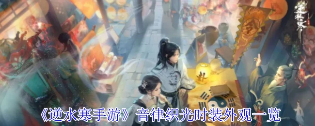 音律织光时装外观一览