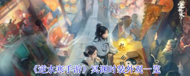 冥渊时装外观一览