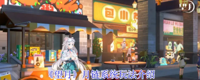 月链系统玩法介绍