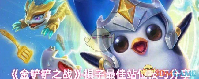 棋子最佳站位技巧分享