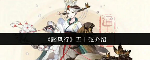 五十弦介绍
