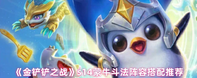 s14蒙牛斗法阵容搭配推荐