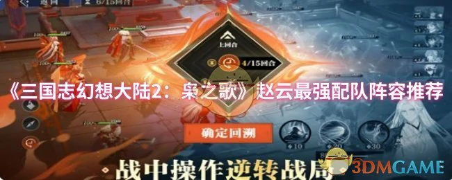 赵云最强配队阵容推荐