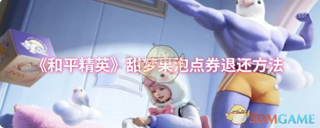 甜梦果泡点券退还方法