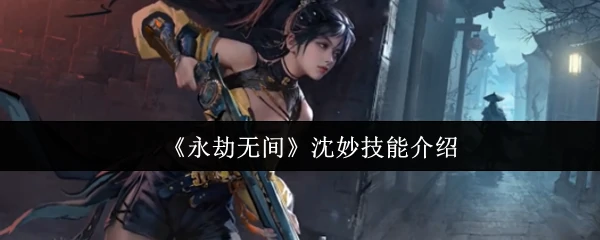沈妙技能介绍