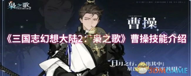 曹操技能介绍