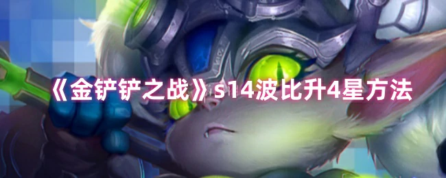 s14波比升4星方法