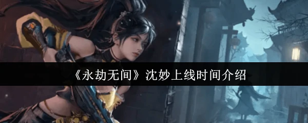沈妙上线时间介绍