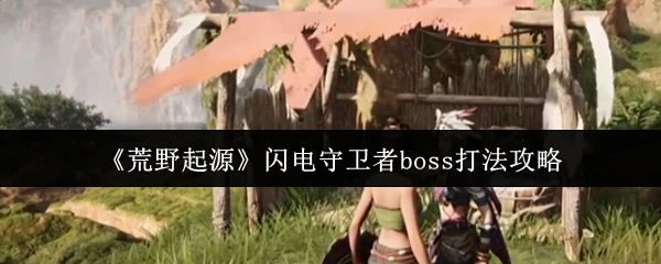 闪电守卫者boss打法攻略