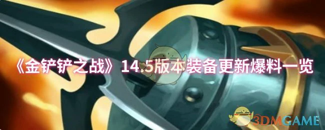 14.5版本装备更新爆料一览