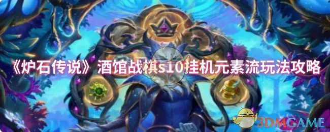 酒馆战棋s10挂机元素流玩法攻略