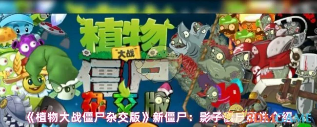 新僵尸：影子僵尸属性介绍