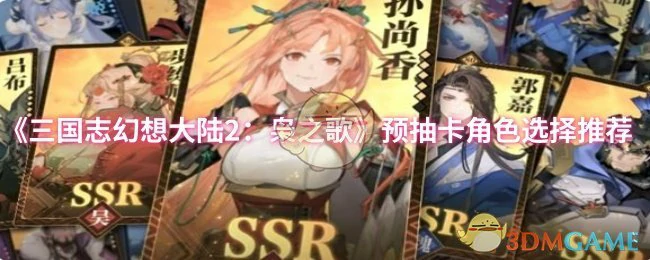 预抽卡角色选择推荐