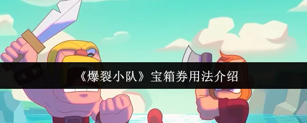 宝箱券用法介绍