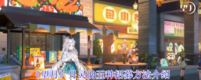 月灵的五种招募方法介绍