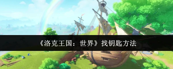 找钥匙方法