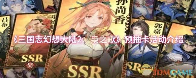 预抽卡活动介绍