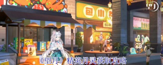 精英月灵获取攻略