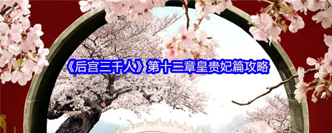 第十二章皇贵妃篇