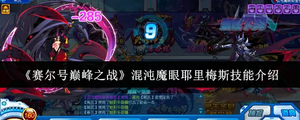 混沌魔眼耶里梅斯技能介绍