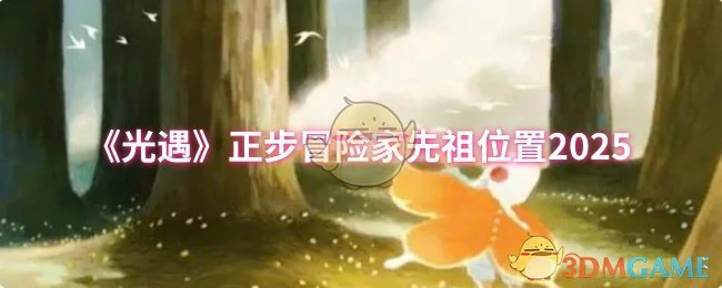 正步冒险家先祖位置2025