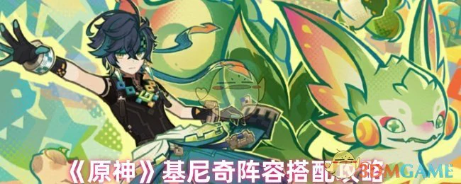 基尼奇阵容搭配攻略
