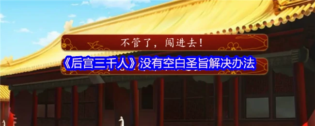 没有空白圣旨怎么办