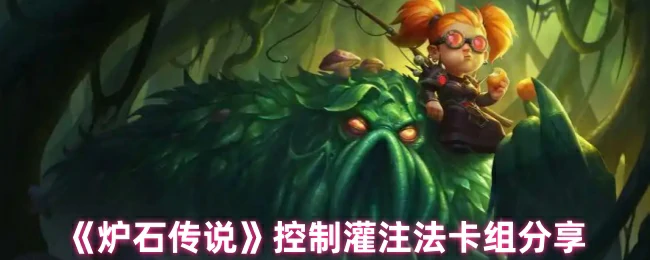 控制灌注法卡组分享
