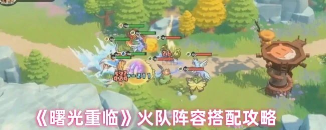 火队阵容搭配攻略