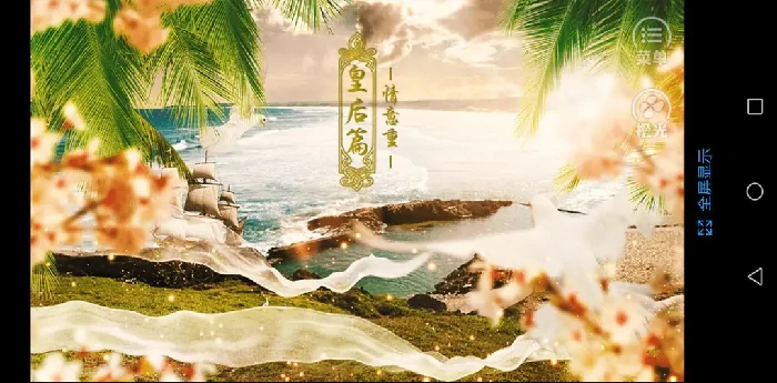 皇后线攻略指南