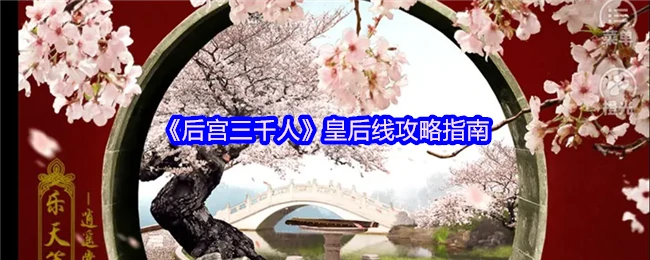 皇后线攻略指南