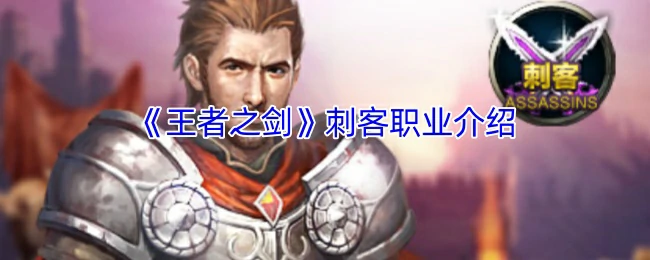 刺客职业介绍