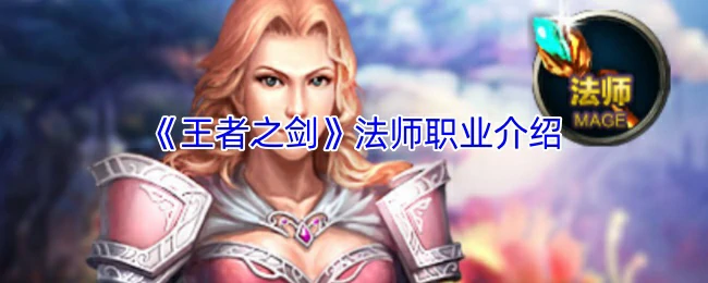 法师职业介绍