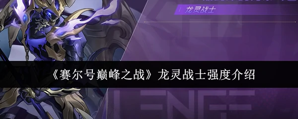 龙灵战士强度介绍