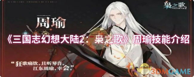 周瑜技能介绍