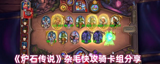 杂毛快攻骑卡组分享