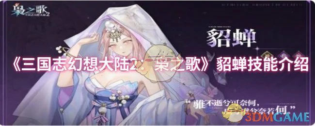 貂蝉技能介绍