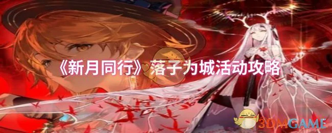 落子为城活动攻略