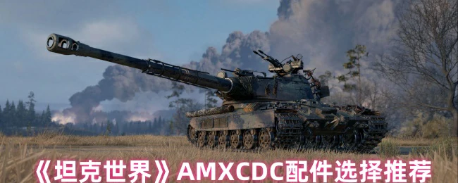 AMXCDC配件选择推荐