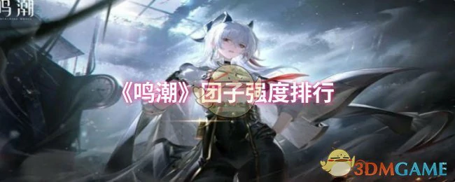 团子强度排行