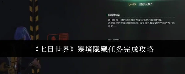 寒境隐藏任务完成攻略