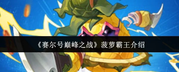 菠萝霸王介绍
