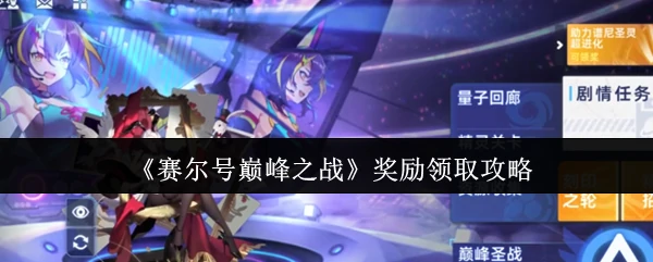 奖励领取攻略
