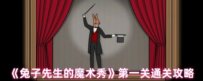 第一关通关攻略
