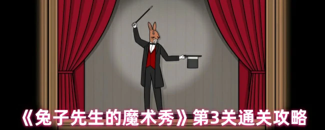 第3关通关攻略