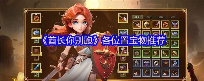 各位置宝物推荐