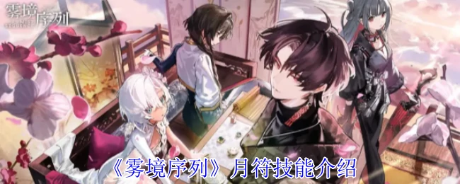 月符技能介绍